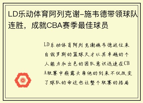 LD乐动体育阿列克谢-施韦德带领球队连胜，成就CBA赛季最佳球员