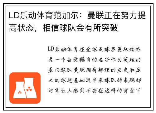 LD乐动体育范加尔：曼联正在努力提高状态，相信球队会有所突破