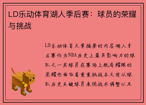 LD乐动体育湖人季后赛：球员的荣耀与挑战