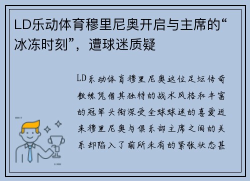 LD乐动体育穆里尼奥开启与主席的“冰冻时刻”，遭球迷质疑