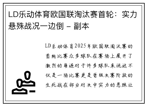 LD乐动体育欧国联淘汰赛首轮：实力悬殊战况一边倒 - 副本