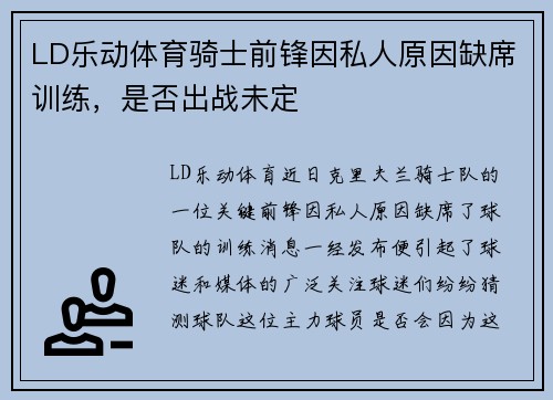 LD乐动体育骑士前锋因私人原因缺席训练，是否出战未定