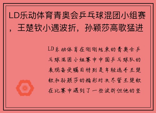 LD乐动体育青奥会乒乓球混团小组赛，王楚钦小遇波折，孙颖莎高歌猛进