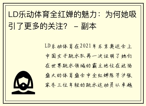 LD乐动体育全红婵的魅力：为何她吸引了更多的关注？ - 副本