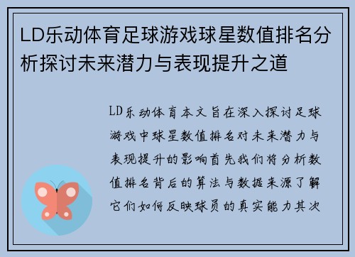 LD乐动体育足球游戏球星数值排名分析探讨未来潜力与表现提升之道
