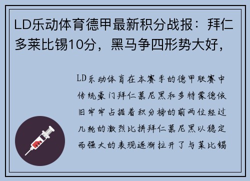 LD乐动体育德甲最新积分战报：拜仁多莱比锡10分，黑马争四形势大好，沙尔克迎来关键时刻 - 副本