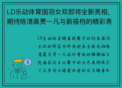 LD乐动体育国羽女双即将全新亮相，期待陈清晨贾一凡与新搭档的精彩表现