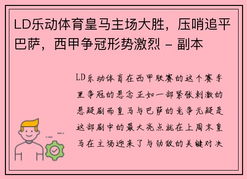 LD乐动体育皇马主场大胜，压哨追平巴萨，西甲争冠形势激烈 - 副本