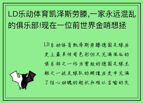 LD乐动体育凯泽斯劳滕,一家永远混乱的俱乐部!现在一位前世界金哨想拯 - 副本