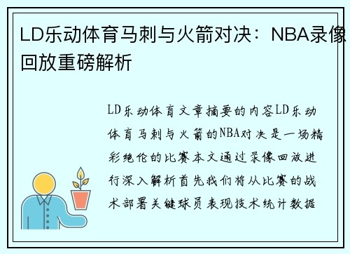 LD乐动体育马刺与火箭对决：NBA录像回放重磅解析