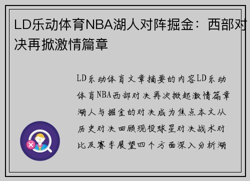 LD乐动体育NBA湖人对阵掘金：西部对决再掀激情篇章