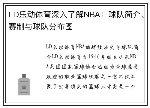 LD乐动体育深入了解NBA：球队简介、赛制与球队分布图