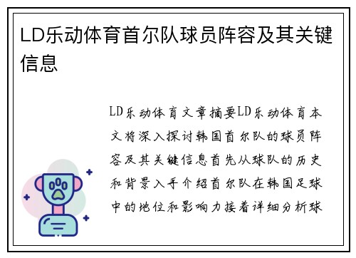 LD乐动体育首尔队球员阵容及其关键信息