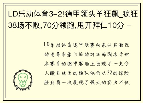 LD乐动体育3-2!德甲领头羊狂飙_疯狂38场不败,70分领跑,甩开拜仁10分 - 副本 (2)