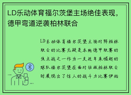 LD乐动体育福尔茨堡主场绝佳表现，德甲弯道逆袭柏林联合