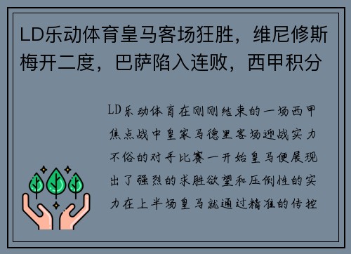LD乐动体育皇马客场狂胜，维尼修斯梅开二度，巴萨陷入连败，西甲积分榜逆转势不可挡