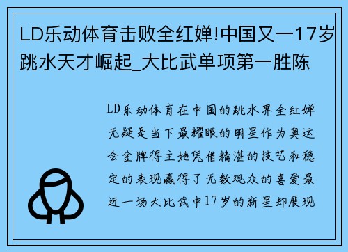 LD乐动体育击败全红婵!中国又一17岁跳水天才崛起_大比武单项第一胜陈 - 副本
