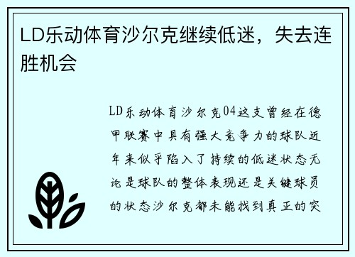 LD乐动体育沙尔克继续低迷，失去连胜机会