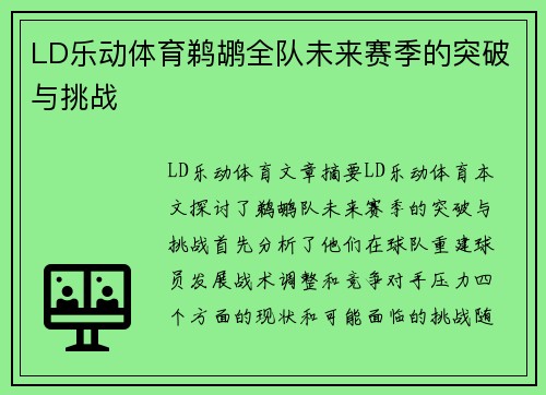 LD乐动体育鹈鹕全队未来赛季的突破与挑战