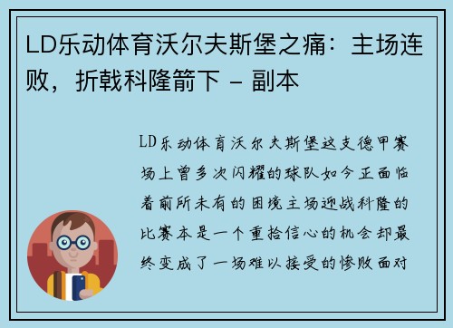 LD乐动体育沃尔夫斯堡之痛：主场连败，折戟科隆箭下 - 副本