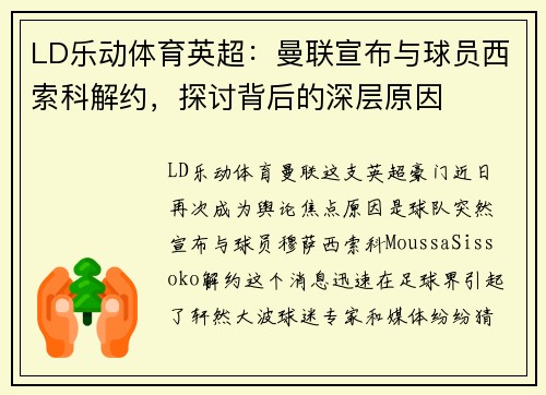 LD乐动体育英超：曼联宣布与球员西索科解约，探讨背后的深层原因