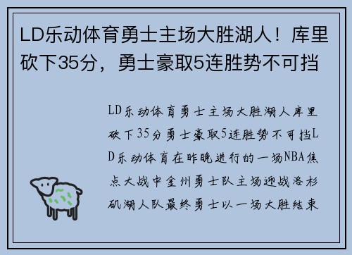 LD乐动体育勇士主场大胜湖人！库里砍下35分，勇士豪取5连胜势不可挡