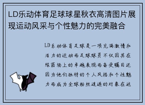 LD乐动体育足球球星秋衣高清图片展现运动风采与个性魅力的完美融合