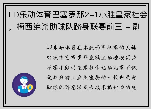 LD乐动体育巴塞罗那2-1小胜皇家社会，梅西绝杀助球队跻身联赛前三 - 副本