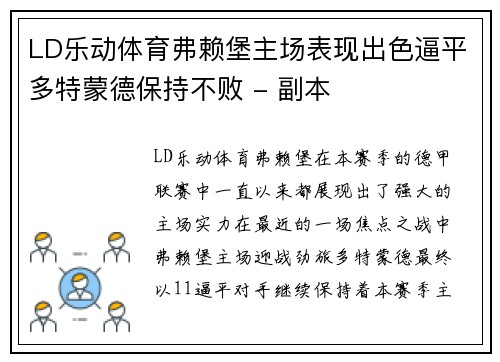 LD乐动体育弗赖堡主场表现出色逼平多特蒙德保持不败 - 副本