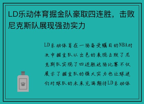 LD乐动体育掘金队豪取四连胜，击败尼克斯队展现强劲实力