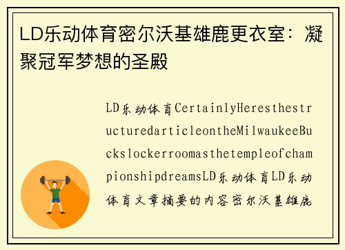 LD乐动体育密尔沃基雄鹿更衣室：凝聚冠军梦想的圣殿