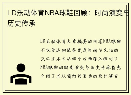 LD乐动体育NBA球鞋回顾：时尚演变与历史传承