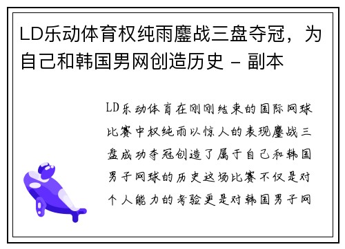 LD乐动体育权纯雨鏖战三盘夺冠，为自己和韩国男网创造历史 - 副本