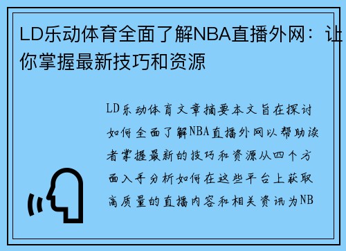 LD乐动体育全面了解NBA直播外网：让你掌握最新技巧和资源