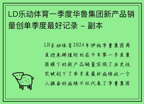LD乐动体育一季度华鲁集团新产品销量创单季度最好记录 - 副本