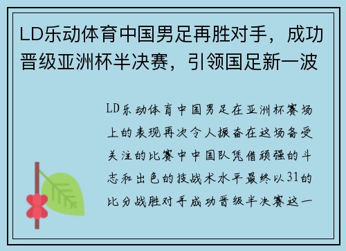 LD乐动体育中国男足再胜对手，成功晋级亚洲杯半决赛，引领国足新一波热潮