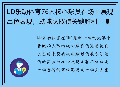 LD乐动体育76人核心球员在场上展现出色表现，助球队取得关键胜利 - 副本 (2)