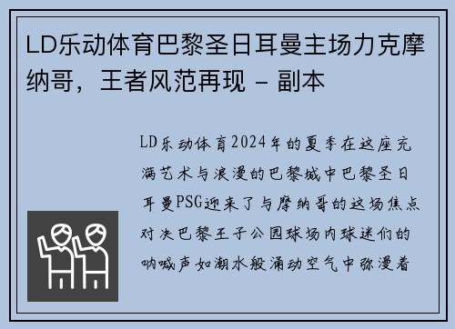 LD乐动体育巴黎圣日耳曼主场力克摩纳哥，王者风范再现 - 副本