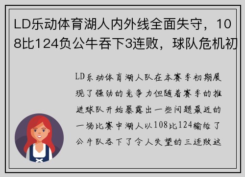 LD乐动体育湖人内外线全面失守，108比124负公牛吞下3连败，球队危机初显