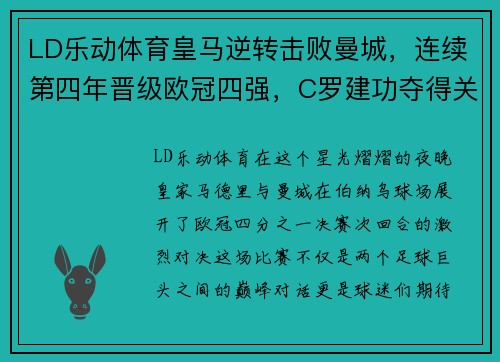 LD乐动体育皇马逆转击败曼城，连续第四年晋级欧冠四强，C罗建功夺得关键进球