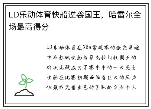 LD乐动体育快船逆袭国王，哈雷尔全场最高得分