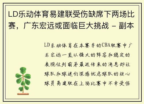 LD乐动体育易建联受伤缺席下两场比赛，广东宏远或面临巨大挑战 - 副本