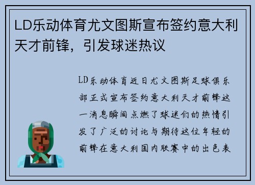 LD乐动体育尤文图斯宣布签约意大利天才前锋，引发球迷热议