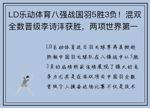 LD乐动体育八强战国羽5胜3负！混双全数晋级李诗沣获胜，两项世界第一出局