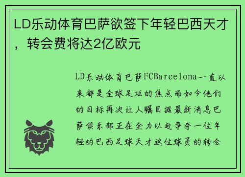 LD乐动体育巴萨欲签下年轻巴西天才，转会费将达2亿欧元