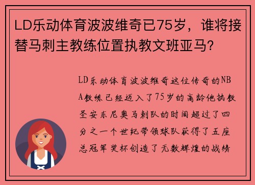 LD乐动体育波波维奇已75岁，谁将接替马刺主教练位置执教文班亚马？