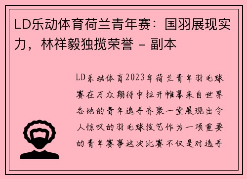 LD乐动体育荷兰青年赛：国羽展现实力，林祥毅独揽荣誉 - 副本