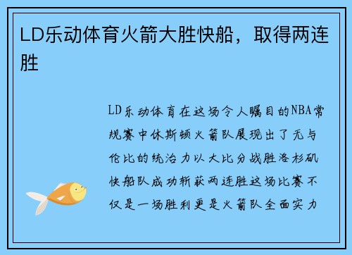 LD乐动体育火箭大胜快船，取得两连胜