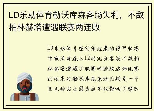 LD乐动体育勒沃库森客场失利，不敌柏林赫塔遭遇联赛两连败