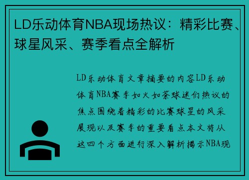 LD乐动体育NBA现场热议：精彩比赛、球星风采、赛季看点全解析